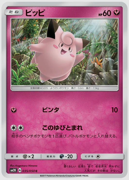 ピッピ(C) [SM2K. 035/050]