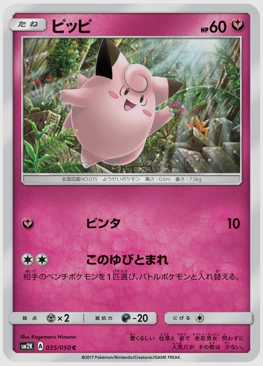 ピッピ(C) [SM2K. 035/050]