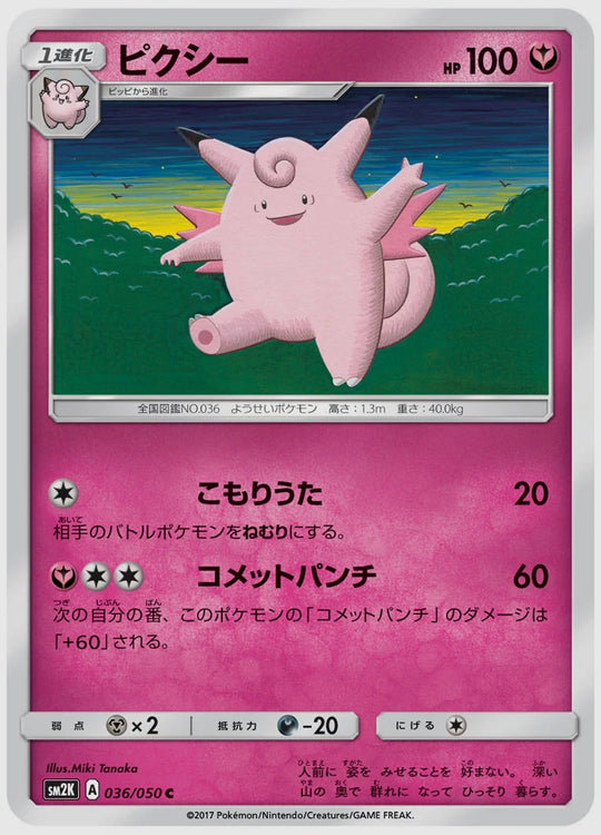 ピクシー(C) [SM2K. 036/050]