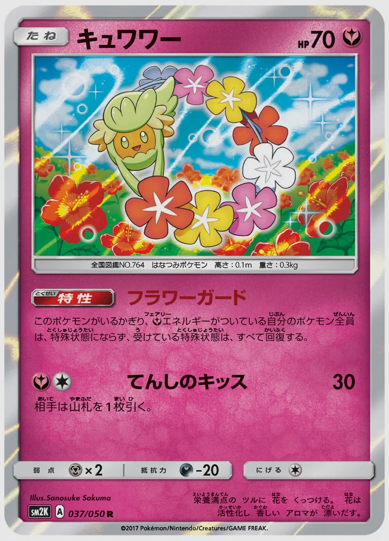 キュワワー(R) [SM2K. 037/050]