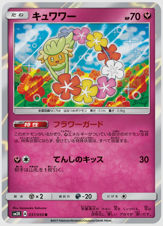 キュワワー(R) [SM2K. 037/050]