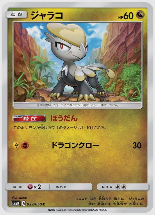 ジャラコ(C) [SM2K. 039/050]