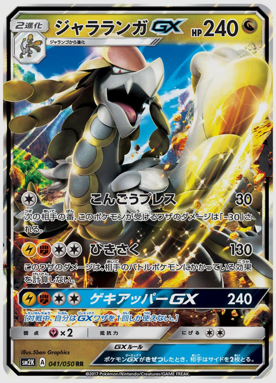 ジャラランガGX(RR) [SM2K. 041/050]