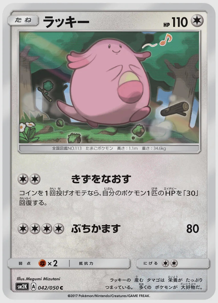 ラッキー(C) [SM2K. 042/050]