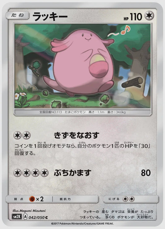 ラッキー(C) [SM2K. 042/050]