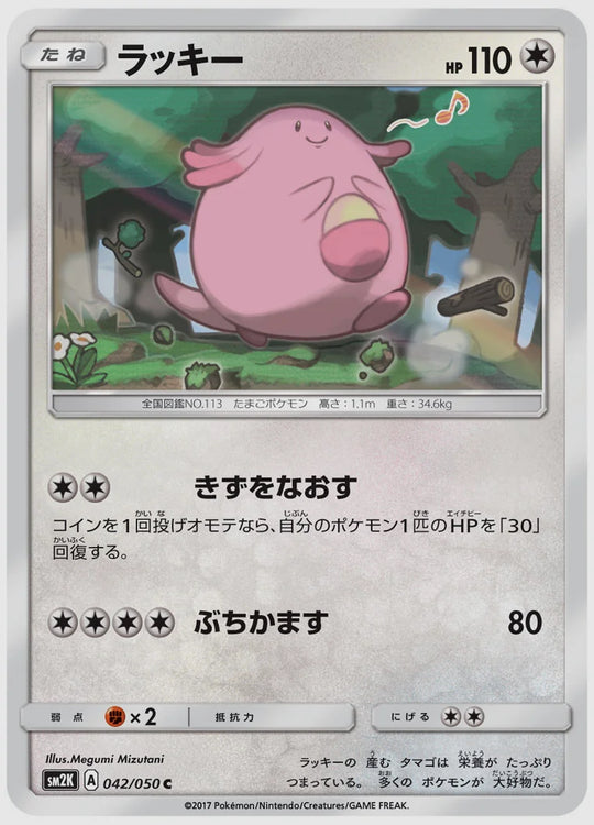 ラッキー(C) [SM2K. 042/050]