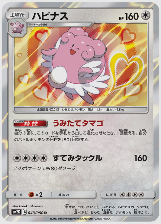 ハピナス(R) [SM2K. 043/050]