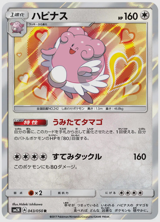 ハピナス(R) [SM2K. 043/050]