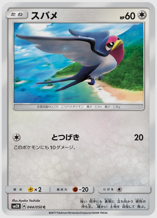 スバメ(C) [SM2K. 044/050]
