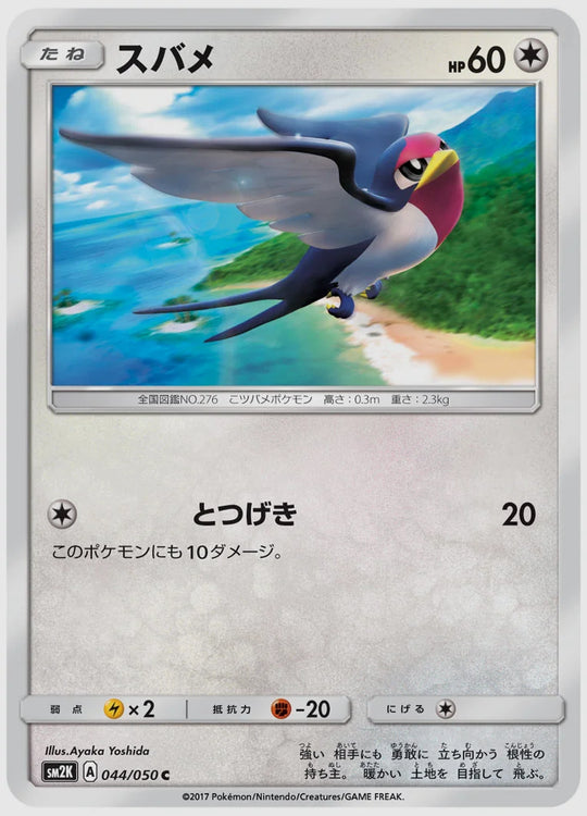 スバメ(C) [SM2K. 044/050]