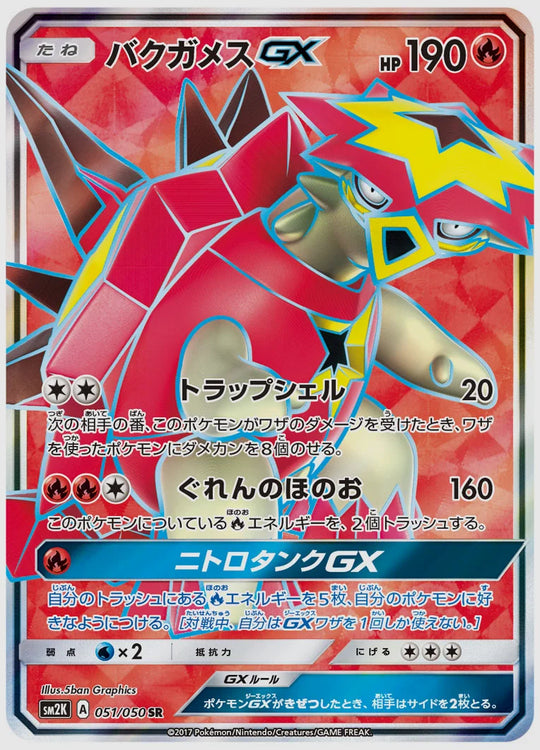 バクガメスGX(SR) [SM2K. 051/050]