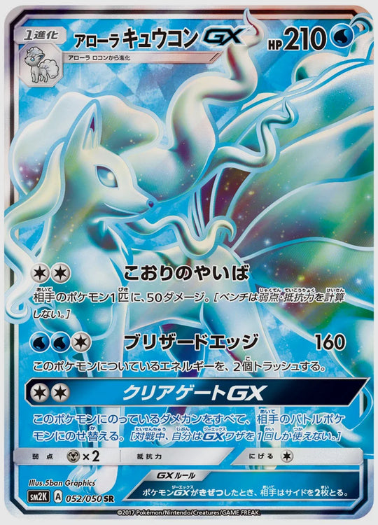 アローラ キュウコンGX(SR) [SM2K. 052/050]