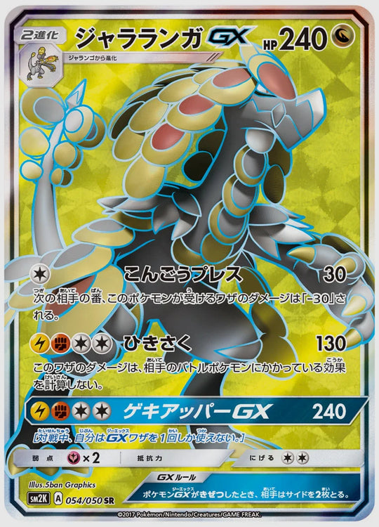 ジャラランガGX(SR) [SM2K. 054/050]
