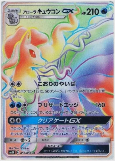 アローラキュウコンGX [SM2K. 057/050]