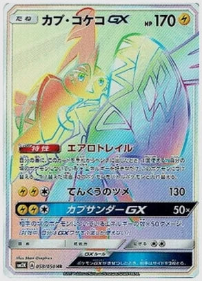 カプ・コケコGX [SM2K. 058/050]