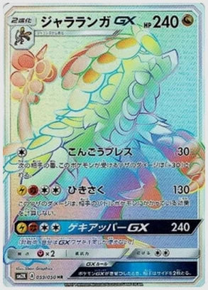 ジャラランガGX [SM2K. 059/050]