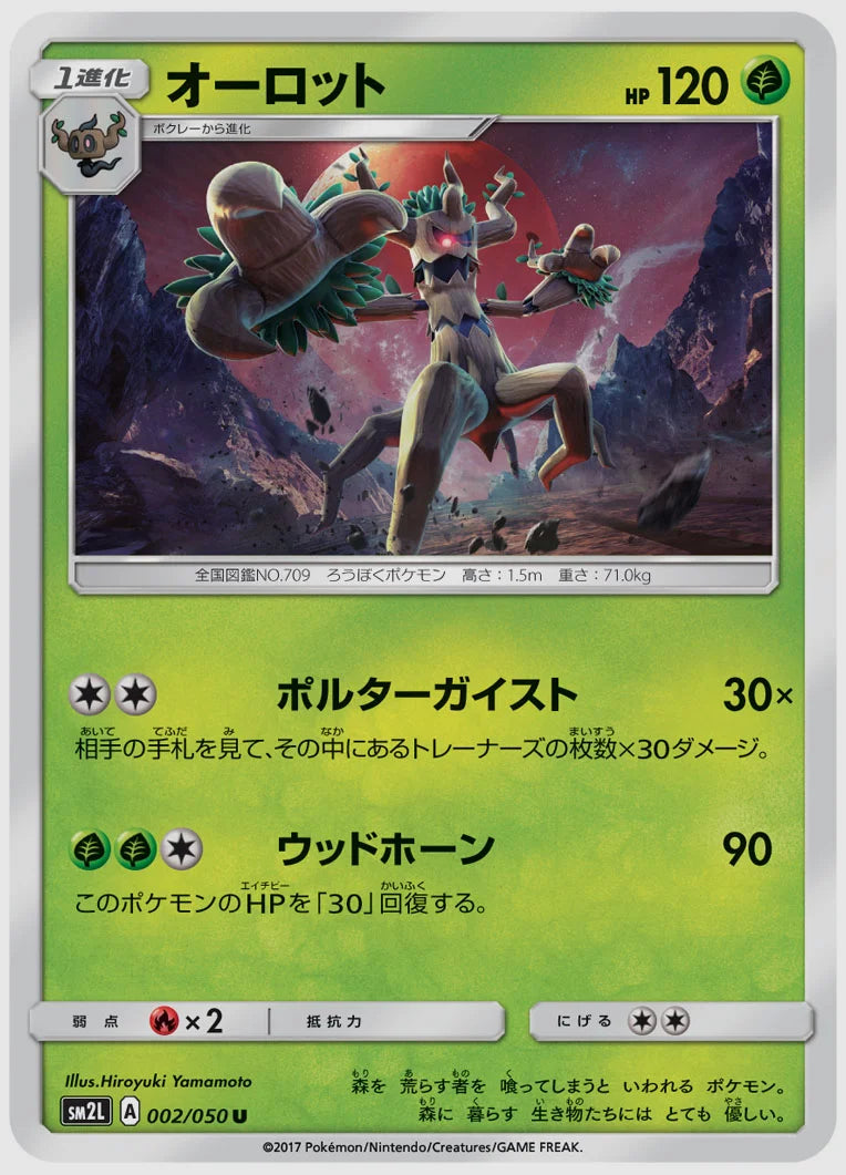 オーロット(U) [SM2L. 002/050]
