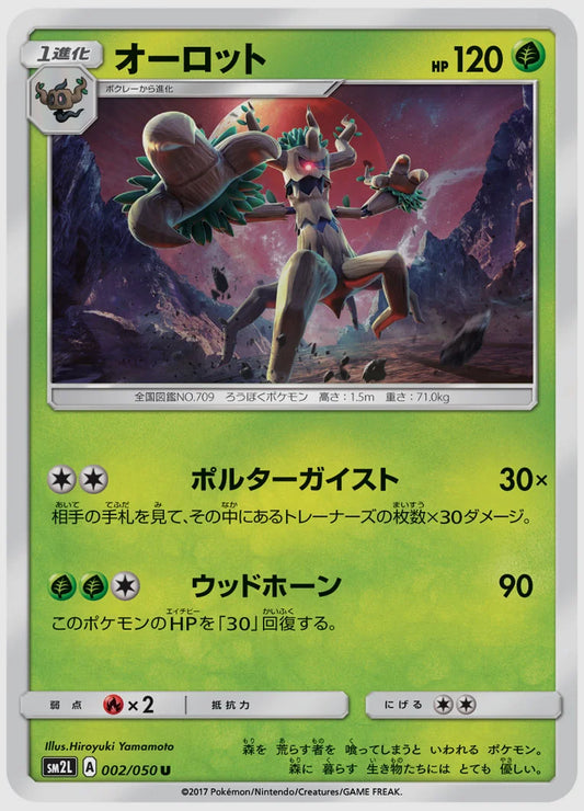 オーロット(U) [SM2L. 002/050]