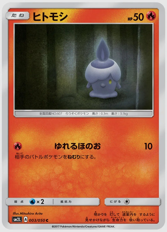 ヒトモシ(C) [SM2L. 003/050]