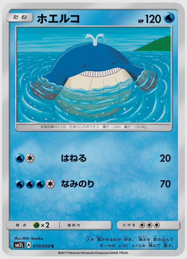 ホエルコ(C) [SM2L. 010/050]