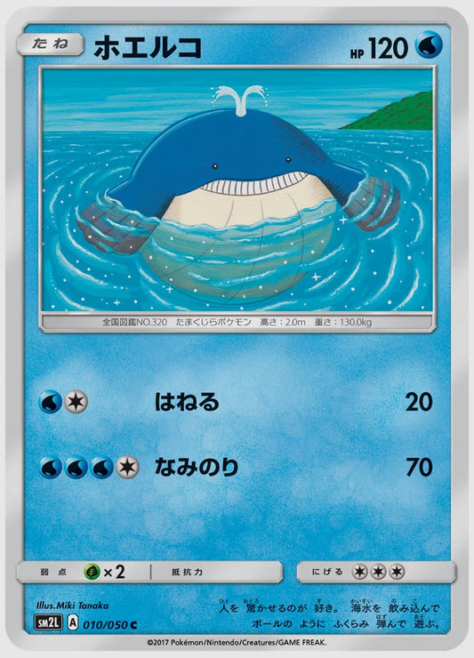 ホエルコ(C) [SM2L. 010/050]