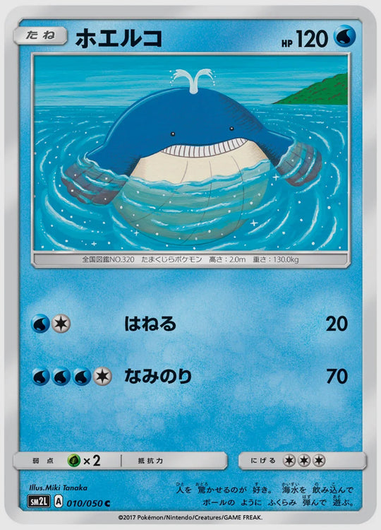 ホエルコ(C) [SM2L. 010/050]