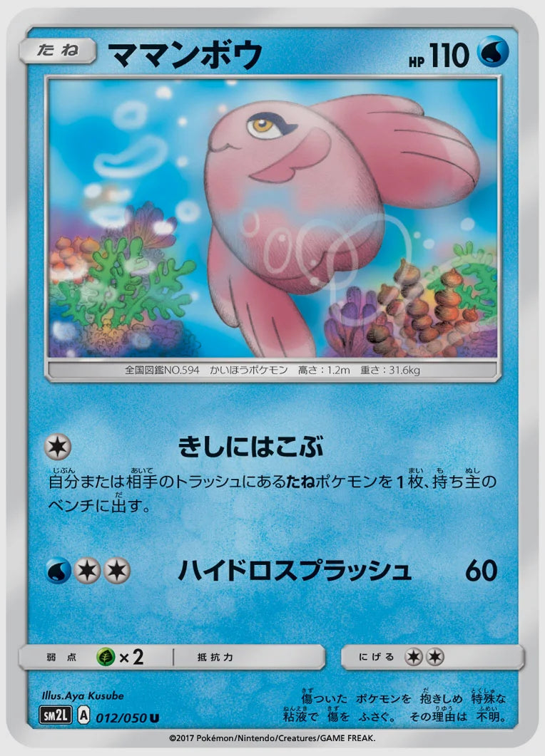 ママンボウ(U) [SM2L. 012/050]