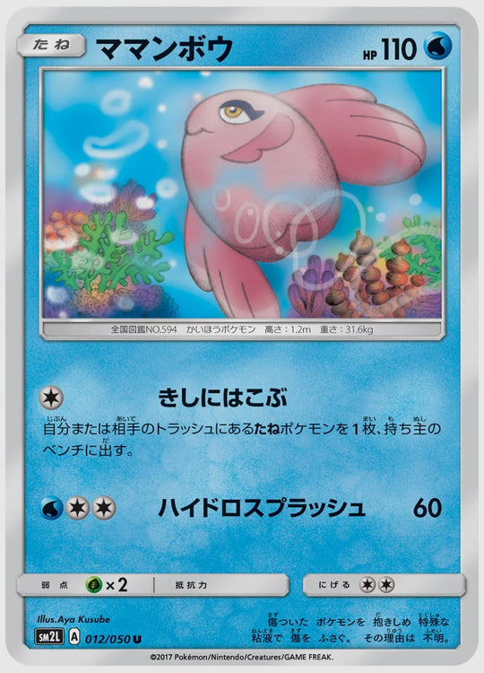 ママンボウ(U) [SM2L. 012/050]