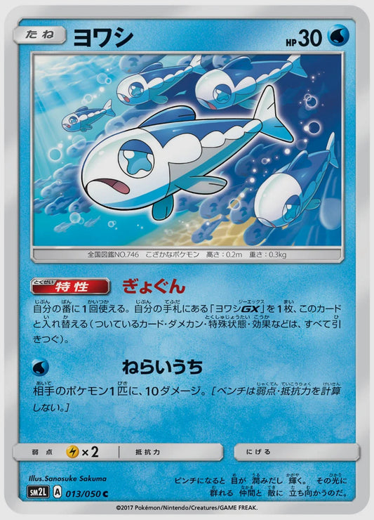 ヨワシ(C) [SM2L. 013/050]
