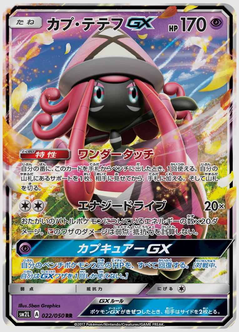 カプ・テテフGX(RR) [SM2L. 022/050]