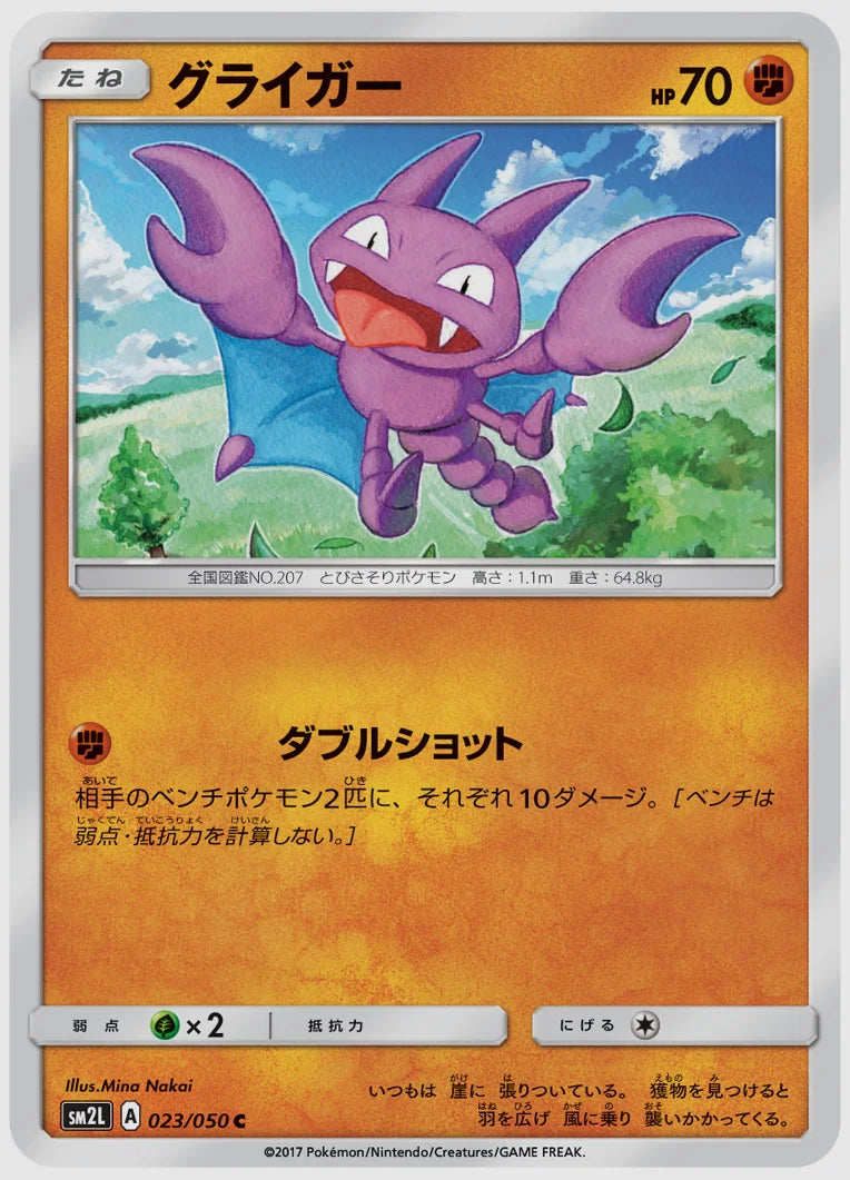 グライガー(C) [SM2L. 023/050]