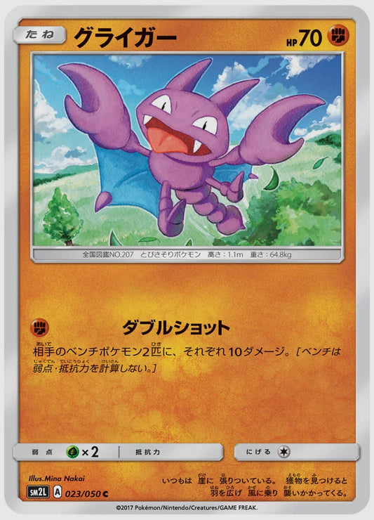グライガー(C) [SM2L. 023/050]
