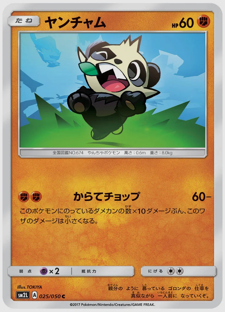 ヤンチャム(C) [SM2L. 025/050]