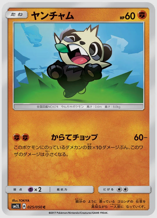 ヤンチャム(C) [SM2L. 025/050]