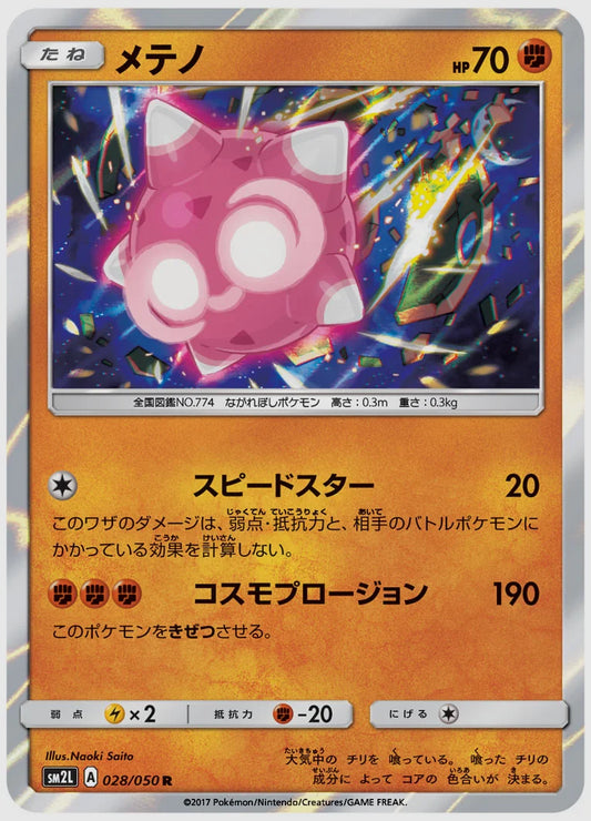 メテノ(R) [SM2L. 028/050]