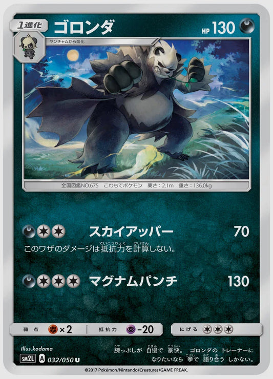 ゴロンダ(U) [SM2L. 032/050]