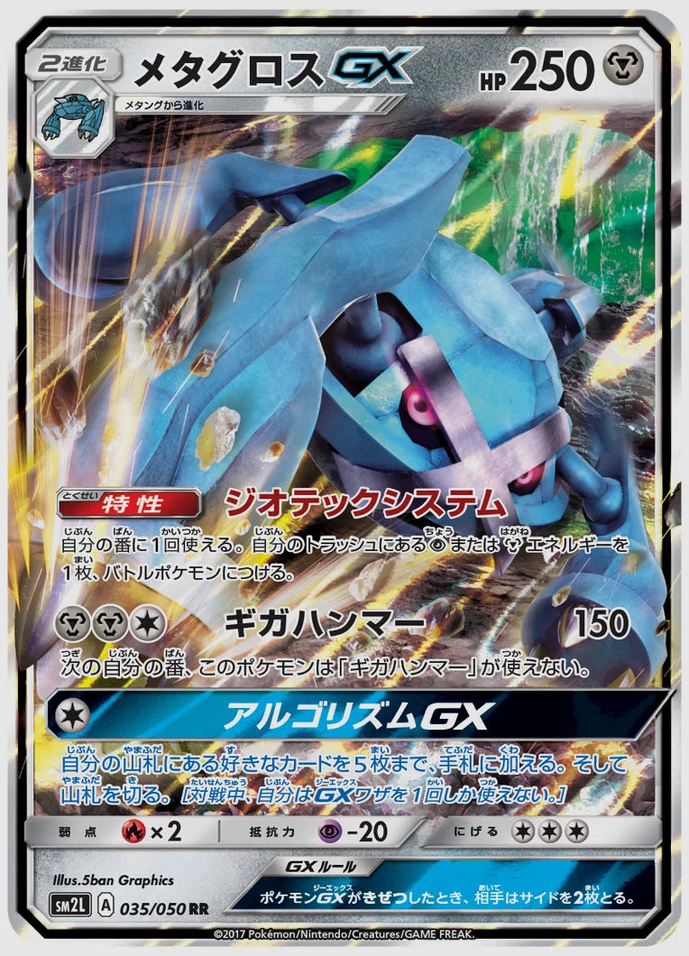 メタグロスGX(RR) [SM2L. 035/050]