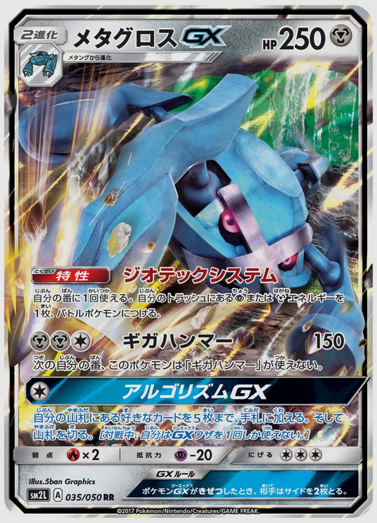 メタグロスGX(RR) [SM2L. 035/050]