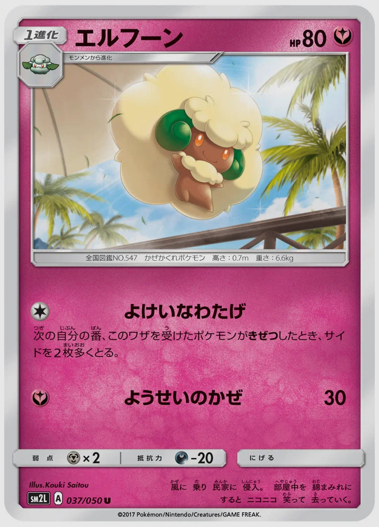 エルフーン(U) [SM2L. 037/050]
