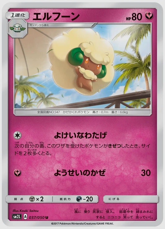 エルフーン(U) [SM2L. 037/050]
