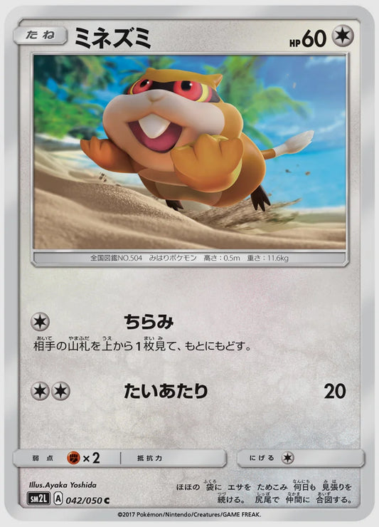 ミネズミ(C) [SM2L. 042/050]