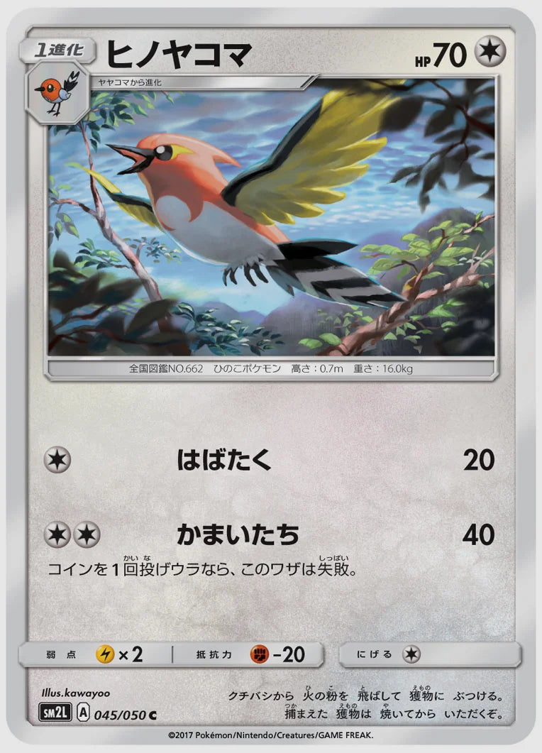 ヒノヤコマ(C) [SM2L. 045/050]