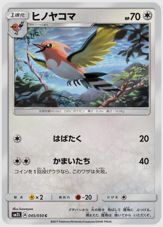 ヒノヤコマ(C) [SM2L. 045/050]