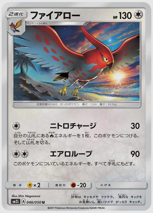 ファイアロー(U) [SM2L. 046/050]