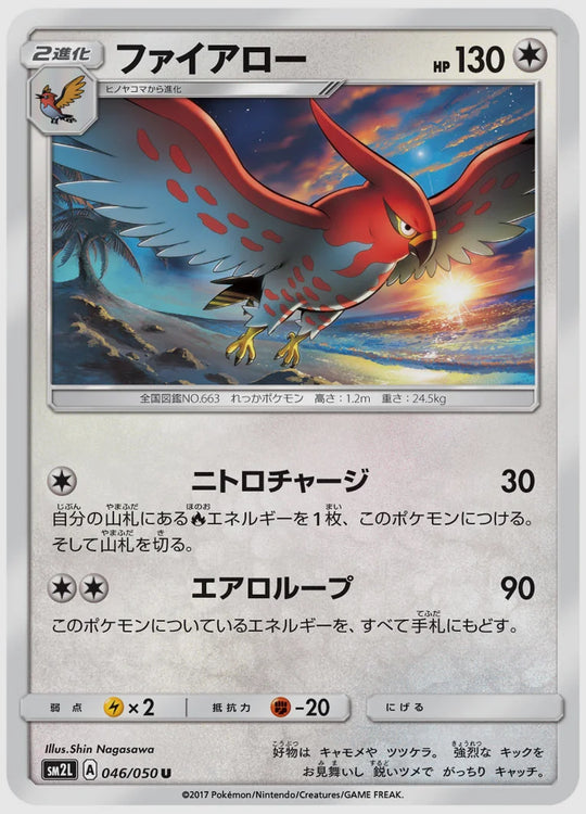 ファイアロー(U) [SM2L. 046/050]