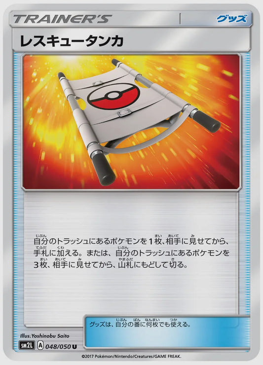 レスキュータンカ(U) [SM2L. 048/050]
