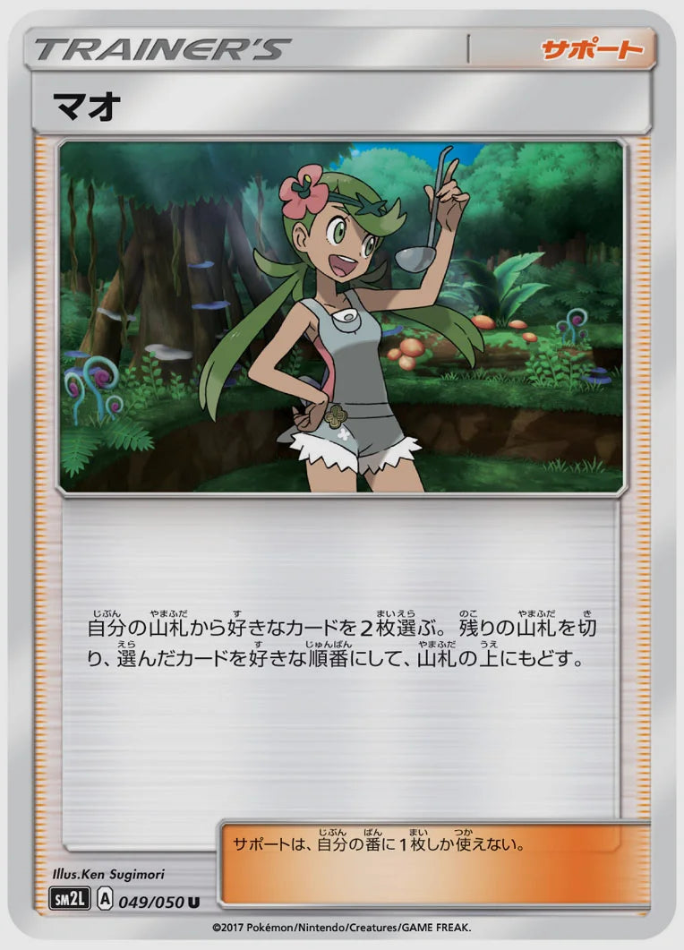 マオ(U) [SM2L. 049/050]
