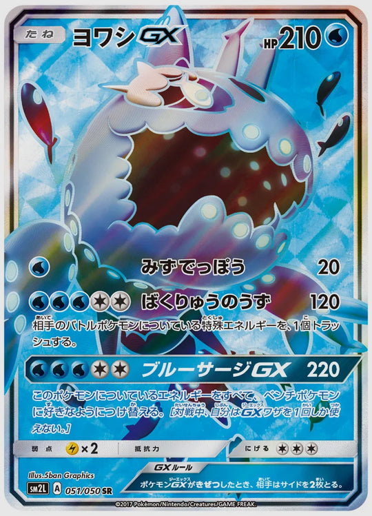 ヨワシGX(SR) [SM2L. 051/050]