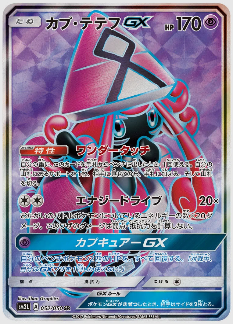 カプ・テテフGX(SR) [SM2L. 052/050]