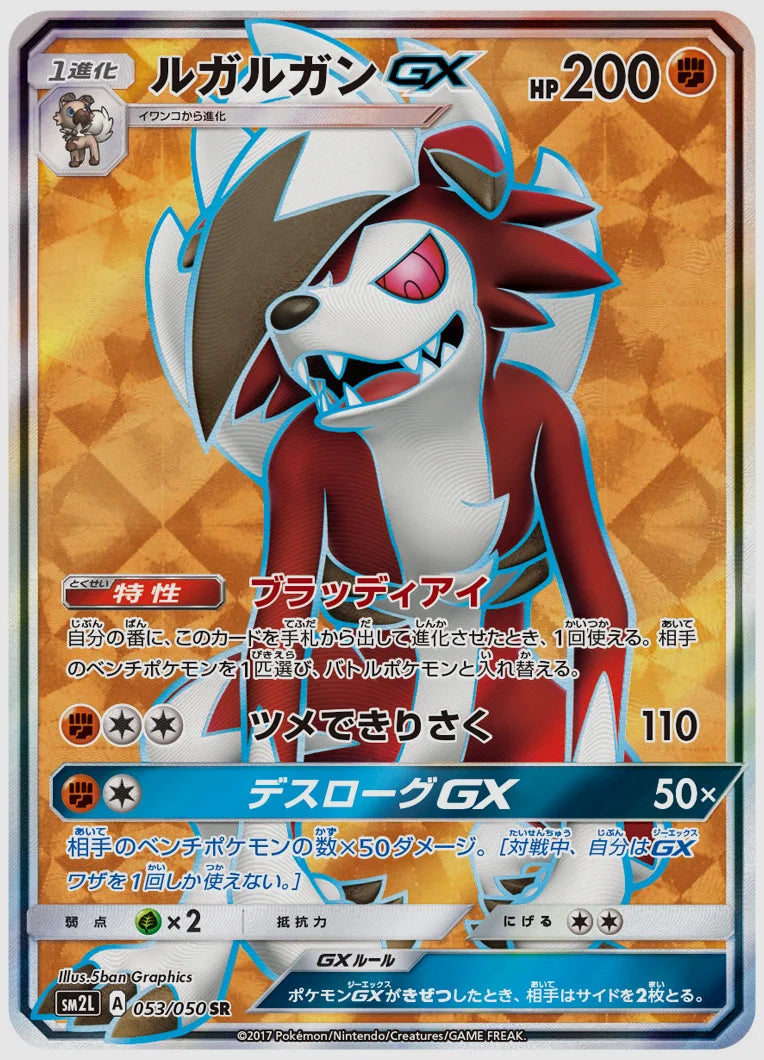 ルガルガンGX(SR) [SM2L. 053/050]